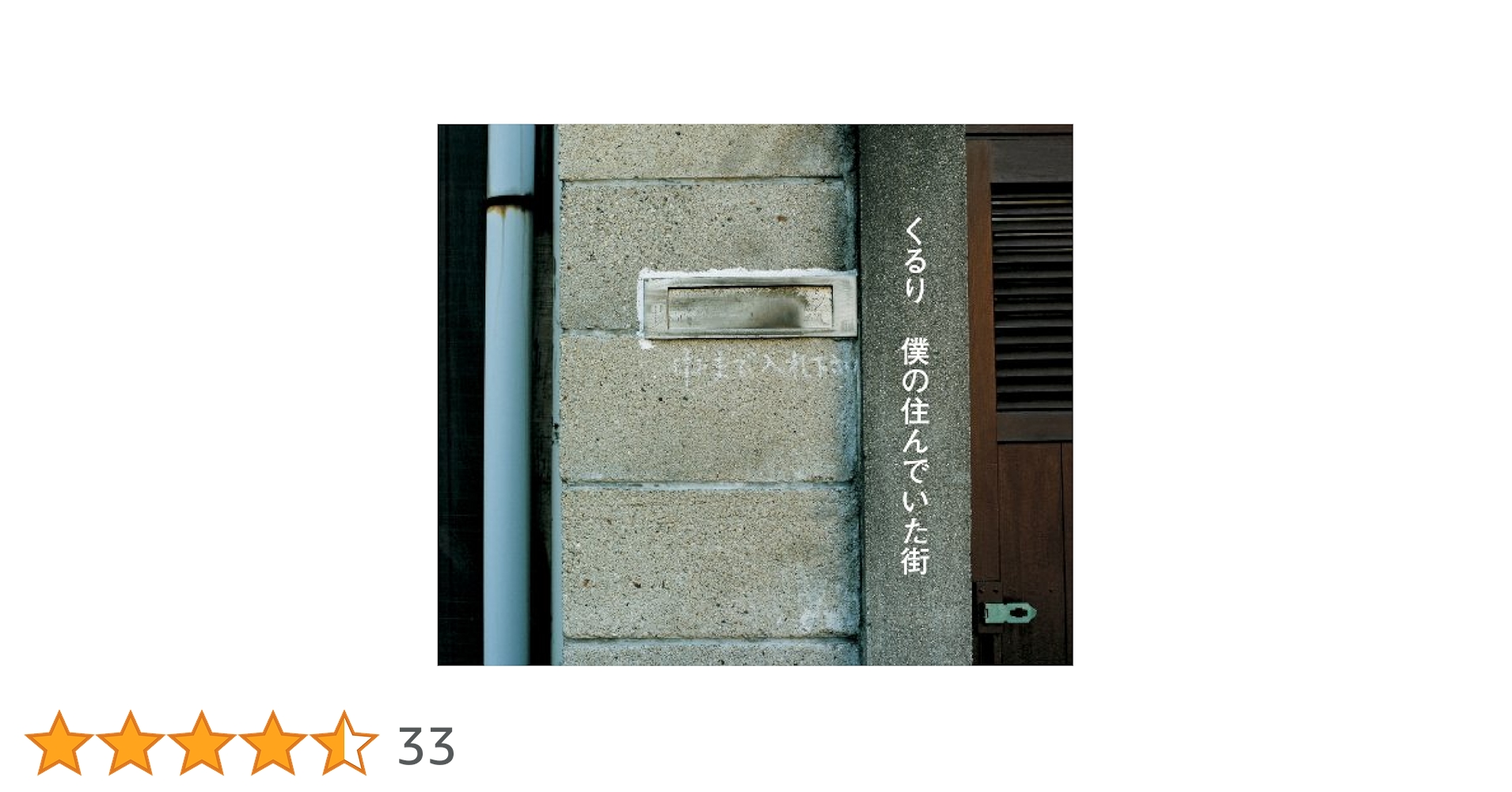 くるり/街　初回限定　新品　未開封 Amazon.co.jp: 僕の住んでいた街(初回限定盤): ミュージック